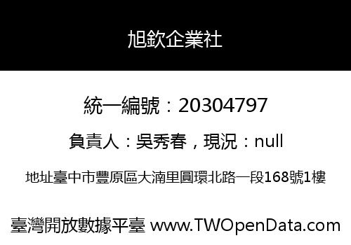 旭欽企業社