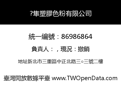 ?隼塑膠色粉有限公司