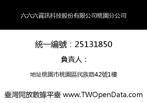 六六六資訊科技股份有限公司桃園分公司