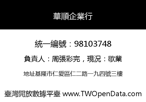 華順企業行