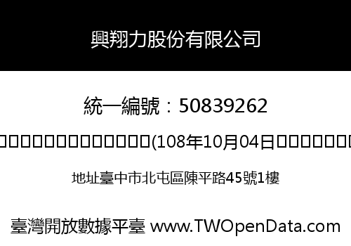 興翔力股份有限公司