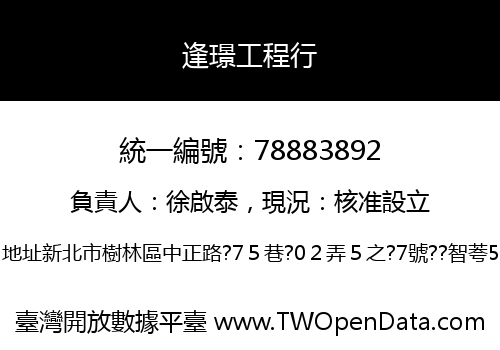 逢璟工程行