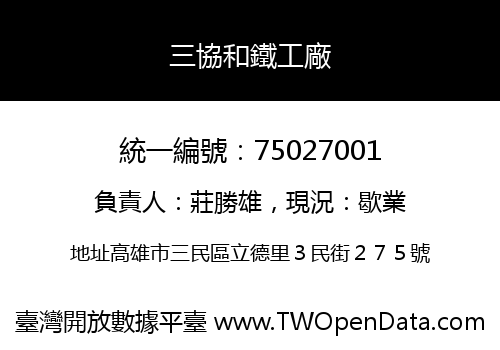 三協和鐵工廠