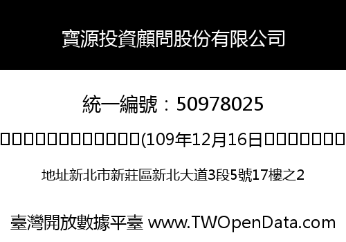 寶源投資顧問股份有限公司
