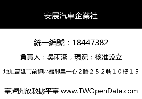 安展汽車企業社