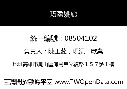 巧盈髮廊