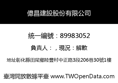 億昌建設股份有限公司