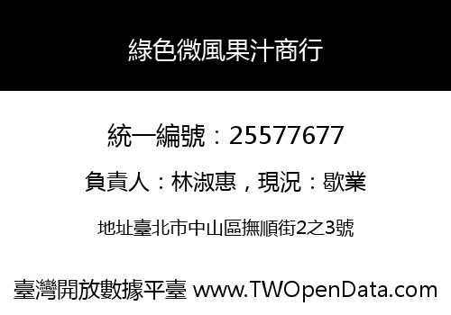 綠色微風果汁商行