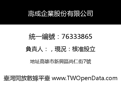 壽成企業股份有限公司