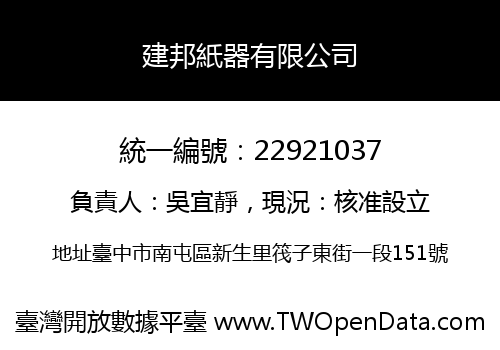 建邦紙器有限公司
