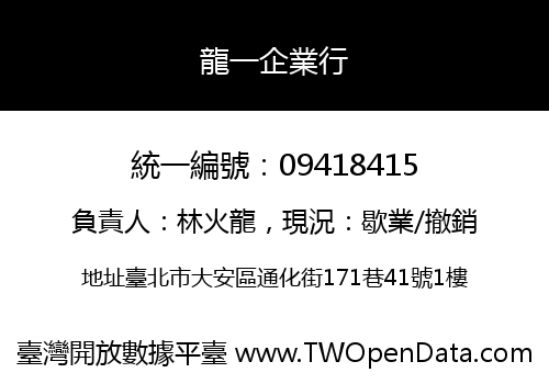 龍一企業行