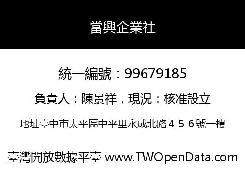 當興企業社
