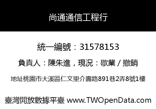 尚通通信工程行