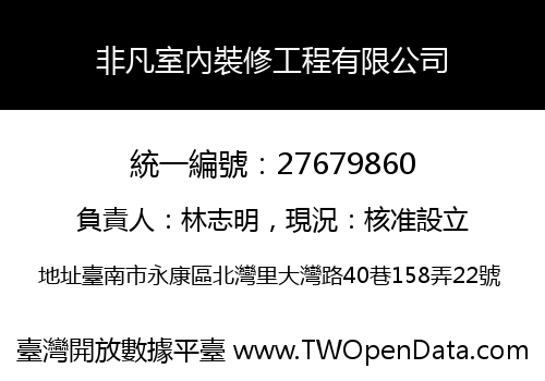 非凡室內裝修工程有限公司