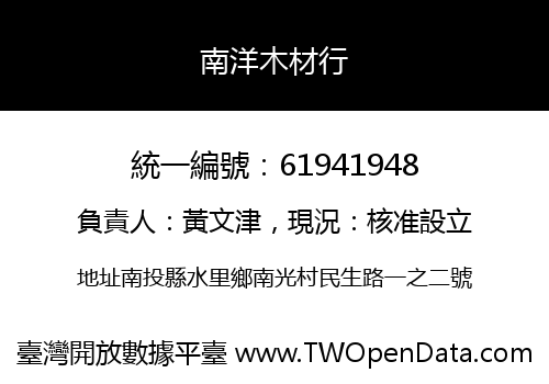 南洋木材行