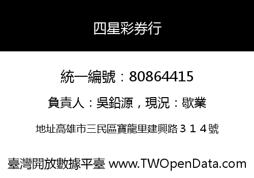 四星彩券行