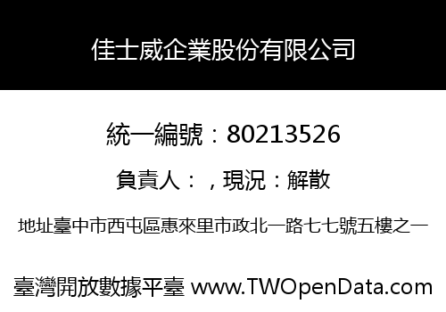 佳士威企業股份有限公司