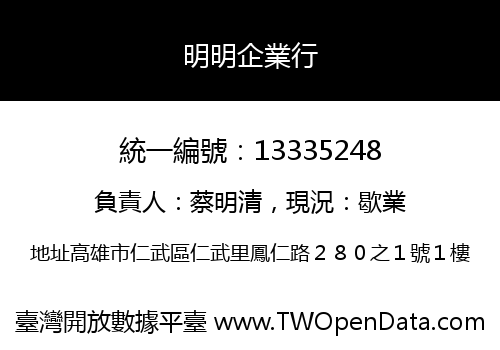 明明企業行