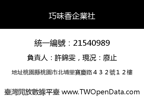 巧味香企業社
