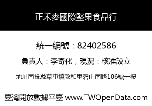 正禾麥國際堅果食品行