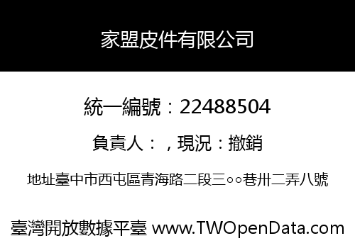 家盟皮件有限公司
