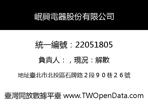 岷興電器股份有限公司
