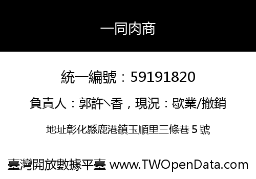 一同肉商