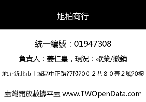 旭柏商行