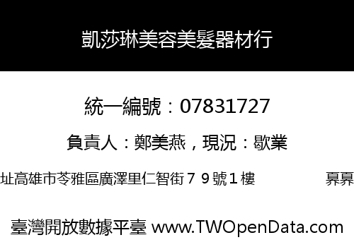 凱莎琳美容美髮器材行