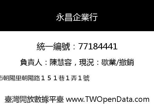 永昌企業行