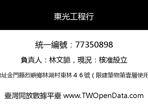 東光工程行