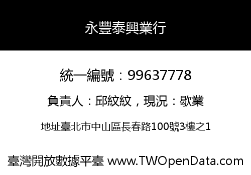 永豐泰興業行