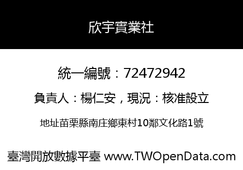 欣宇實業社