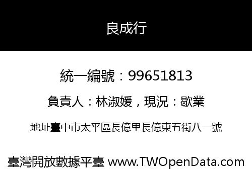 良成行
