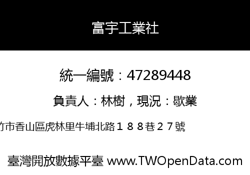富宇工業社
