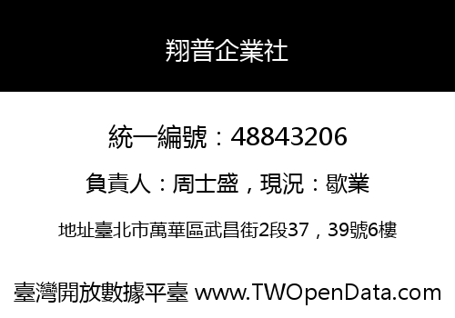 翔普企業社