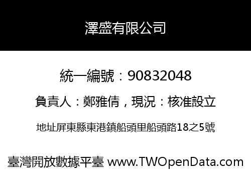 澤盛有限公司