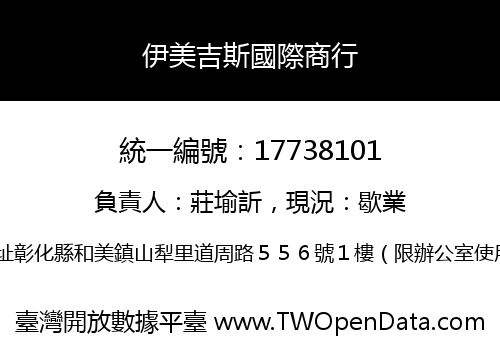 伊美吉斯國際商行
