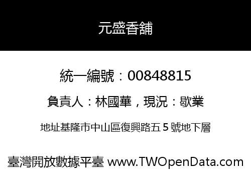 元盛香舖