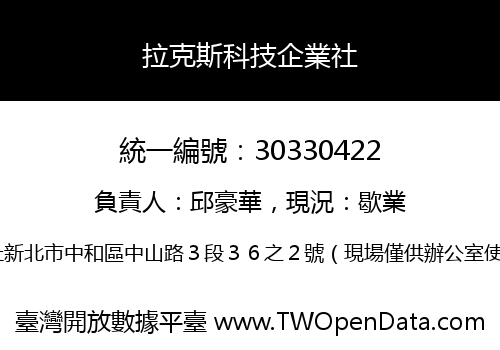 拉克斯科技企業社