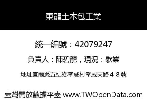 東龍土木包工業