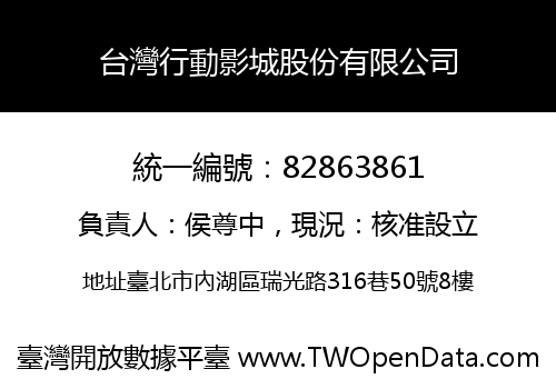 台灣行動影城股份有限公司