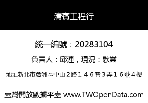 清賓工程行