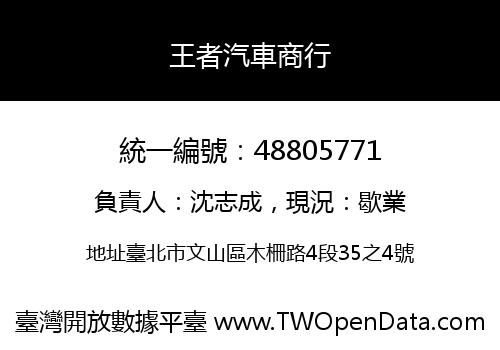 王者汽車商行