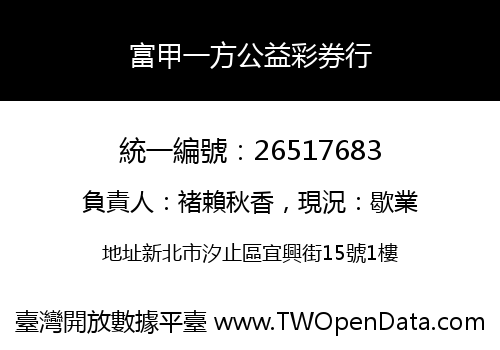 富甲一方公益彩券行