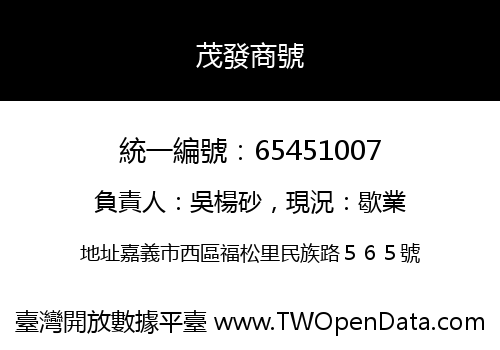 茂發商號