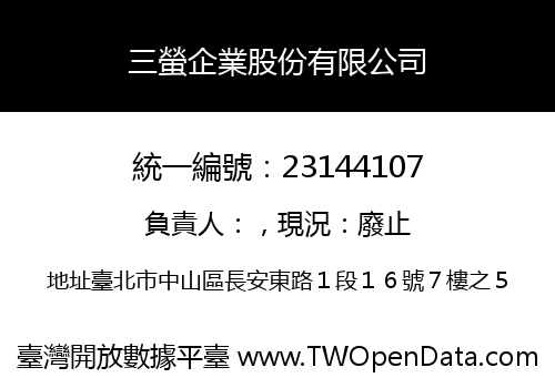 三螢企業股份有限公司