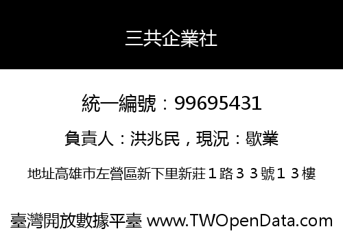 三共企業社