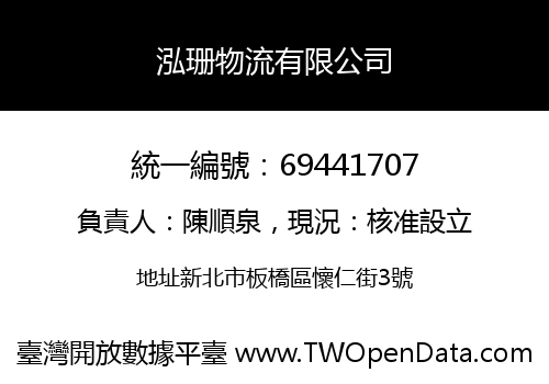 泓珊物流有限公司