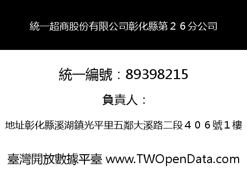 統一超商股份有限公司彰化縣第２６分公司
